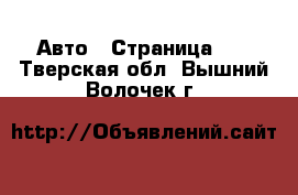  Авто - Страница 69 . Тверская обл.,Вышний Волочек г.